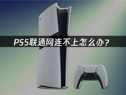 用聯通網路連不上PS5？UU加速器兩步驟搞定！