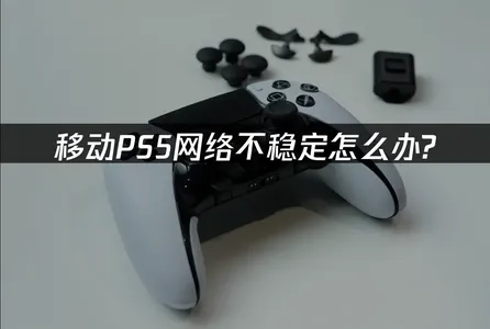 移動玩PS5連線不穩？UU加速方案全面提升你的遊戲體驗！