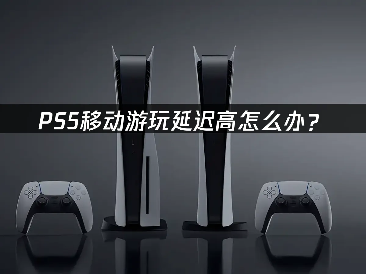 PS5主機封面圖