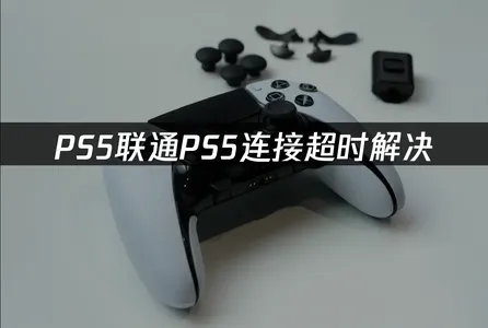深入探討聯通PS5連線逾時問題，並提供完整的網路優化對策！