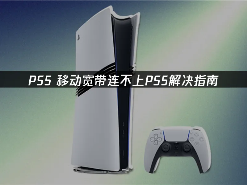 PS5主機封面圖