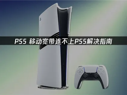 移動寬頻無法連接PS5？原因解析與高效優化指南！