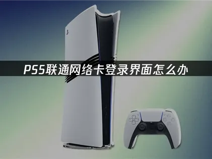 聯通PS5卡在登入畫面？原因分析與解決方法總整理！