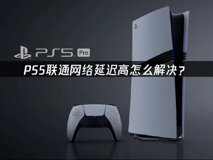 PS5使用聯通網路時延遲過高該怎麼辦？2026年最新實用解決方法總整理！