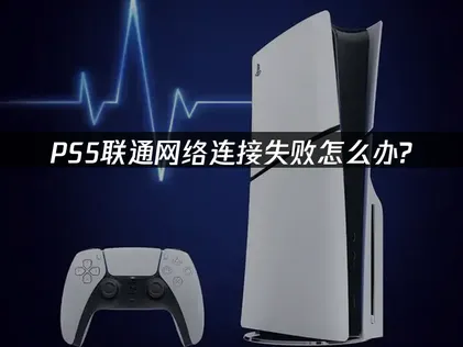 聯通PS5連線失敗？三大修復方法完整教學！