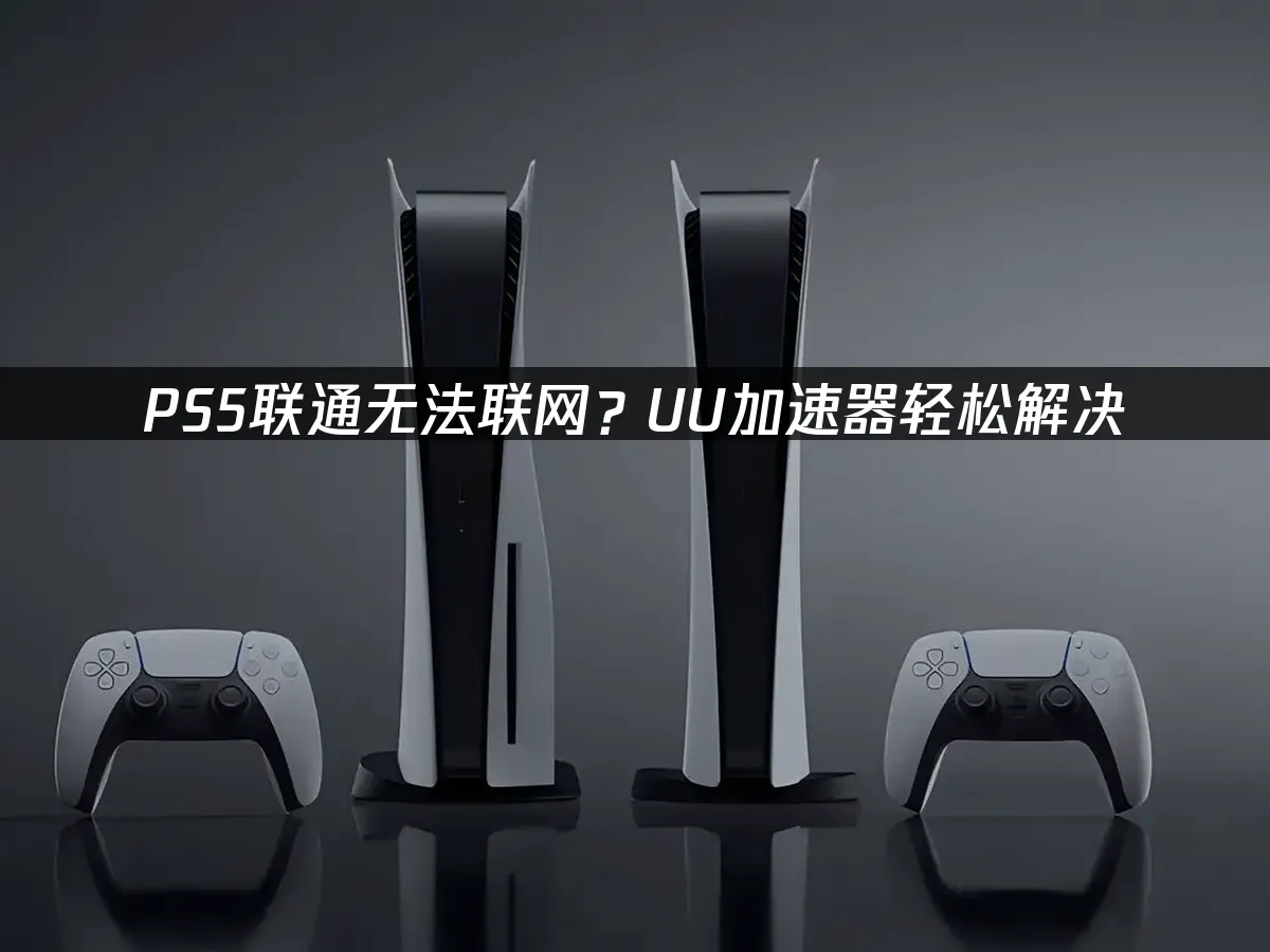 PS5主機封面圖