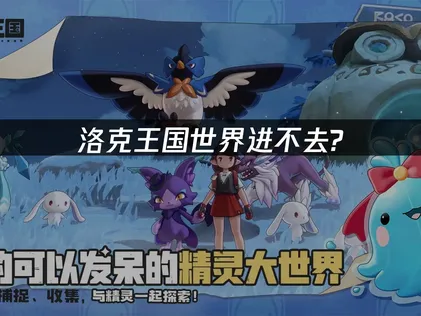 洛克王国世界無法進入？UU加速器助你順暢暢玩！