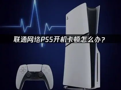 PS5開機卡在聯通網路？UU加速一鍵搞定網路困擾！