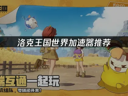 洛克王國世界加速器推薦：UU一鍵搞定延遲與掉包問題！