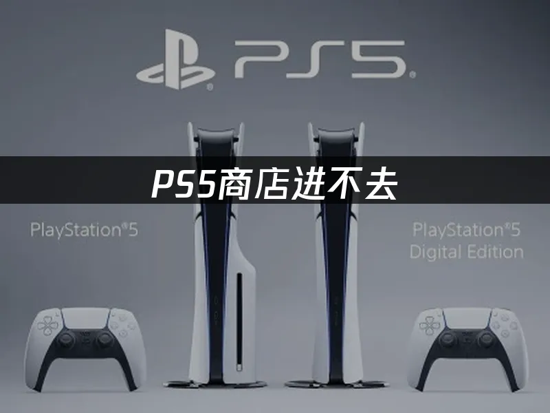 PS5主机封面图