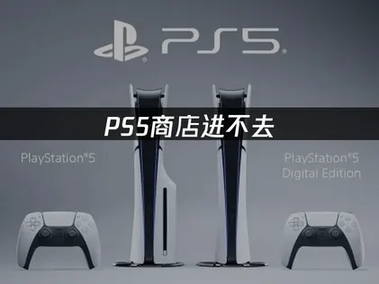 移動PS5無法進入商店的成因與高效處理方式！