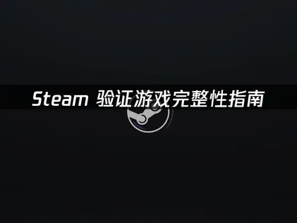 Steam遊戲完整性驗證與網路連線優化教學！