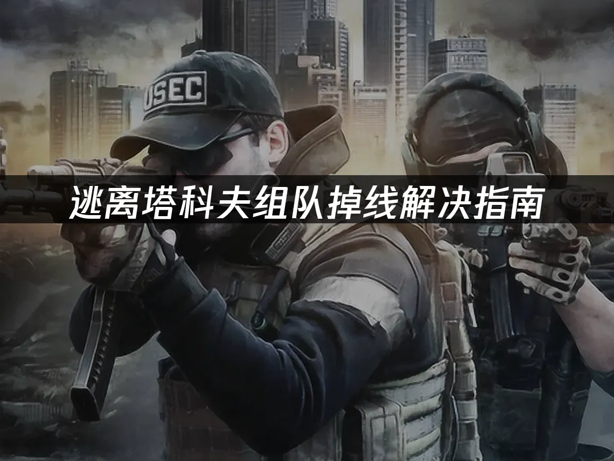 逃离塔科夫 封面图