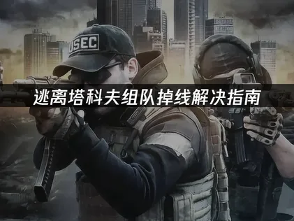 玩逃離塔科夫組隊時老是斷線？快用UU加速器，連線穩定又低延遲！