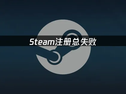 在Steam註冊帳號老是卡在驗證或載入畫面？用UU加速器免費加速就能輕鬆搞定！