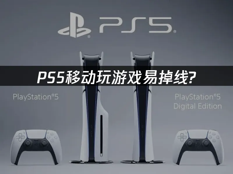 PS5主机封面图