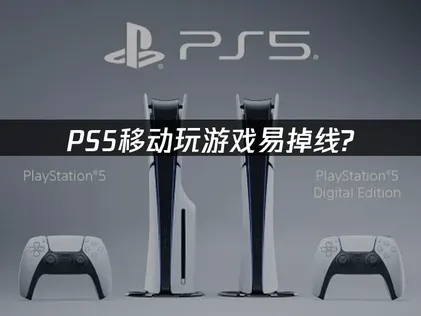 針對移動網路玩PS5遊戲經常斷線的情況，提供網路優化方案以及UU加速器推薦！