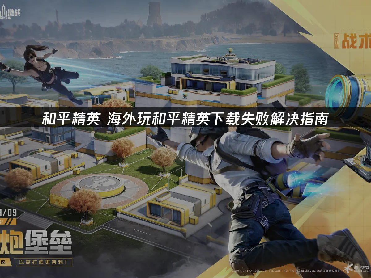 和平精英 封面图