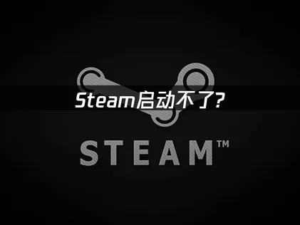 2026年Steam無法啟動該怎麼處理？簡易排除與解決方案！
