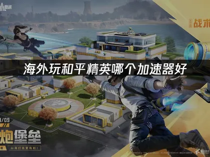 在海外玩和平精英哪一款加速器比較推薦？UU加速器提供免費試用！