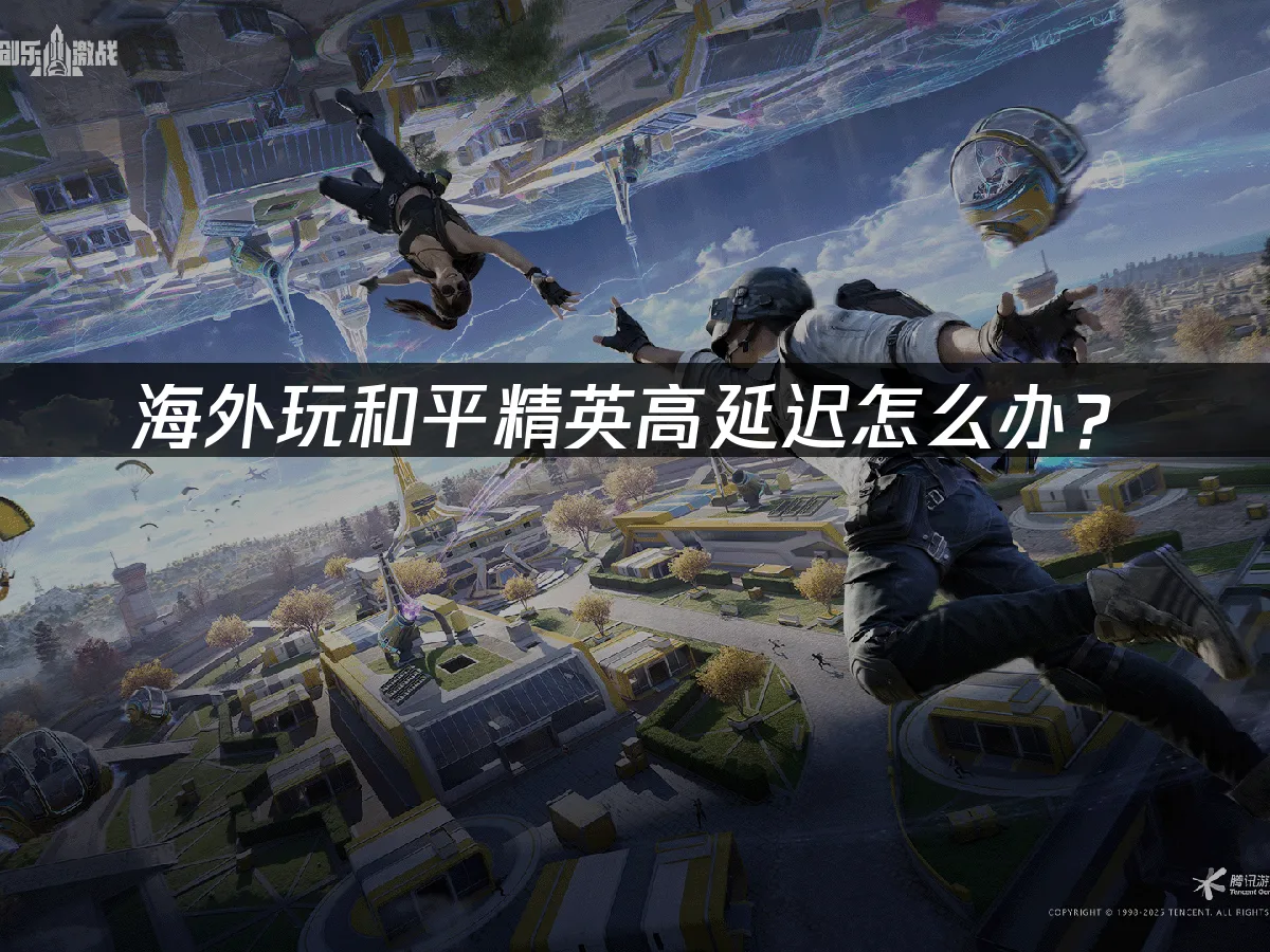 和平精英 封面圖