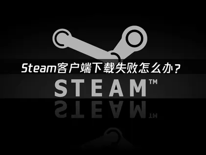 Steam客戶端下載教學：網易UU加速器免費一鍵加速教學！