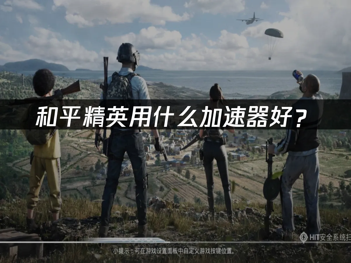 和平精英 封面圖
