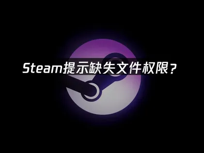 Steam檔案權限遺失錯誤的解決教學：從網路、權限與安全性這三個層面進行診斷！