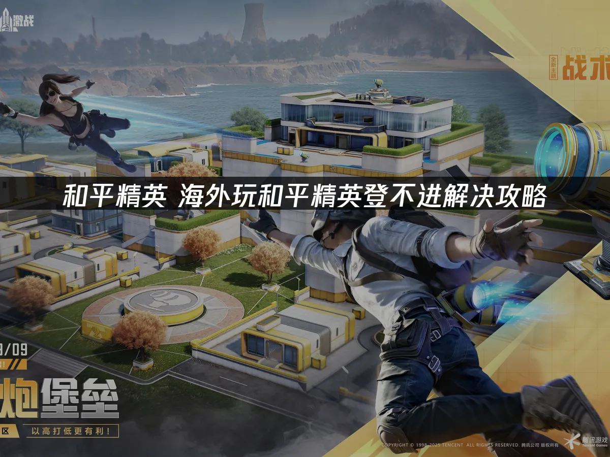 和平精英 封面圖