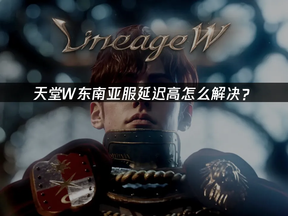 天堂W東南亞服 封面圖