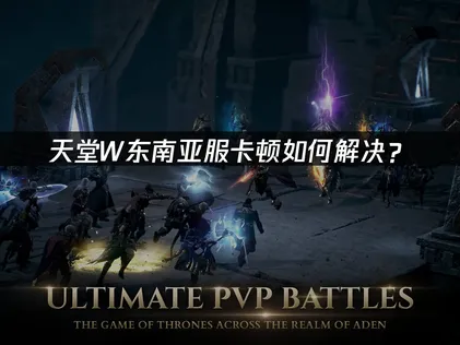 天堂W東南亞服卡頓問題如何解決？UU加速器助你順暢征戰！