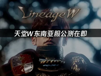 天堂W東南亞伺服器即將展開公測，預先創立角色與UU加速器攻略大公開！