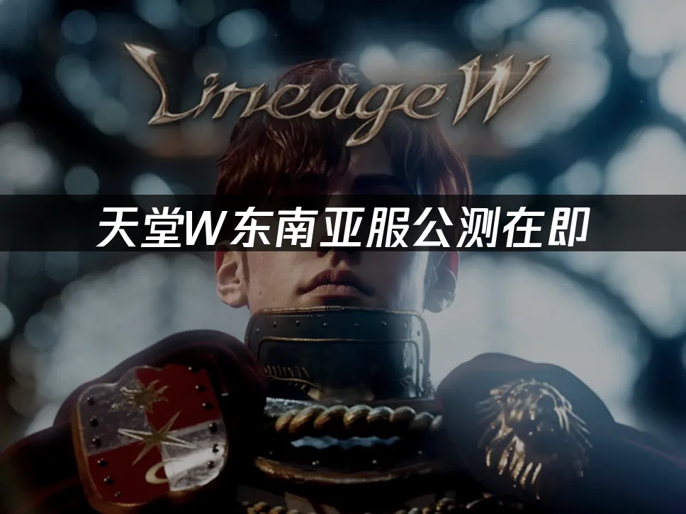 天堂W東南亞服 封面圖