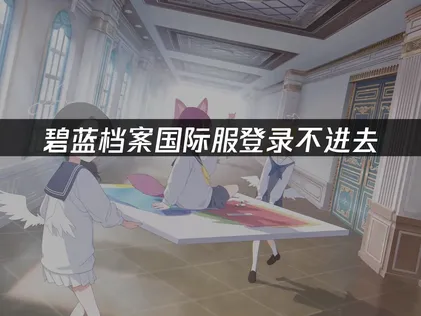 碧藍檔案國際服登入不進去？最新的解決方法總整理！