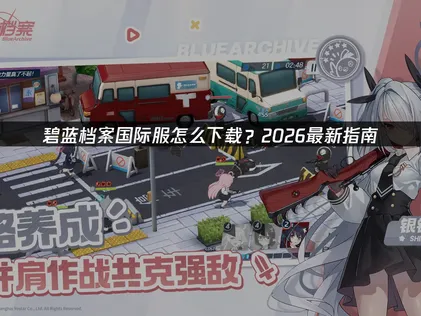 碧藍檔案國際服如何下載完整教學：突破網路與Google環境限制！