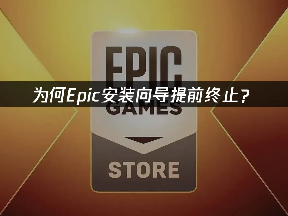 Epic平台封面图