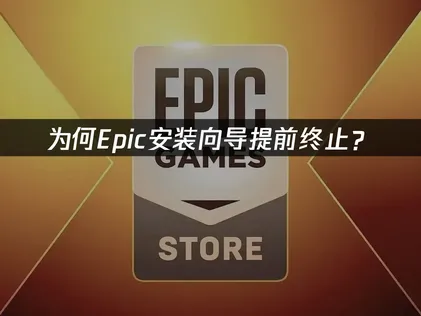 Epic安裝精靈中途停止？快速解決方案在這裡！