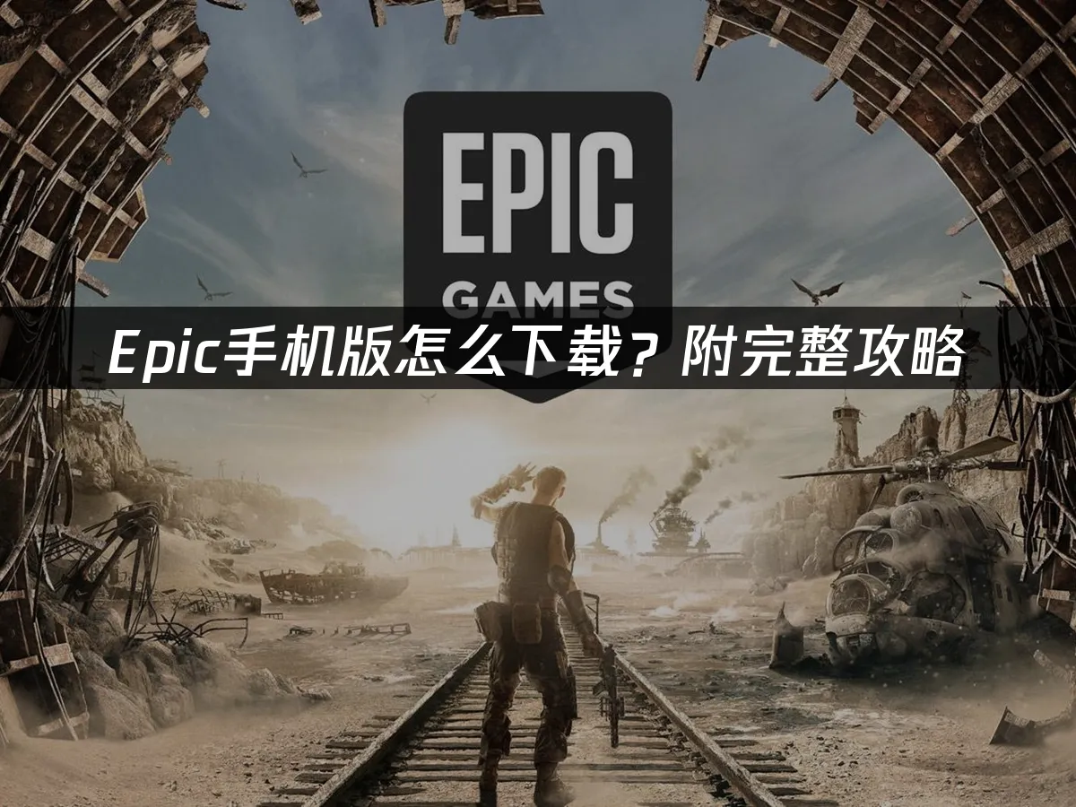 Epic平台封面圖