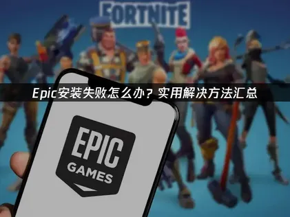 Epic安裝卡關？三步搞定下載異常狀況！