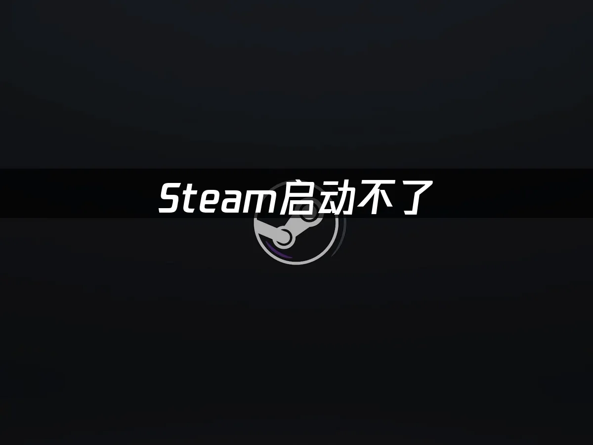 Steam 封面图