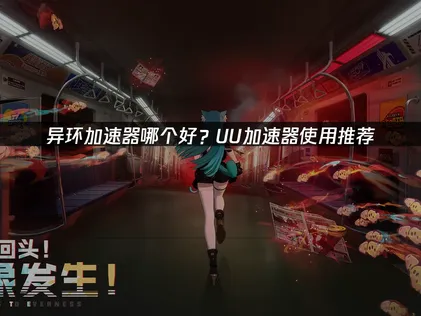 異環加速器推薦：讓玩家暢玩無阻！