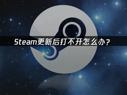 Steam更新之後無法開啟？用UU加速器一鍵搞定！