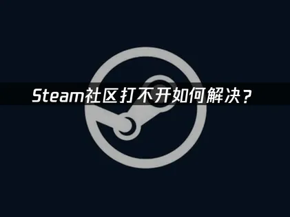 Steam社群無法連線？3個技巧快速恢復瀏覽教學！