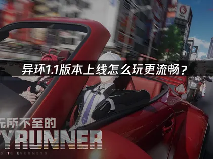 異環1.1版本正式推出：搭配UU加速器，告別跨區延遲！