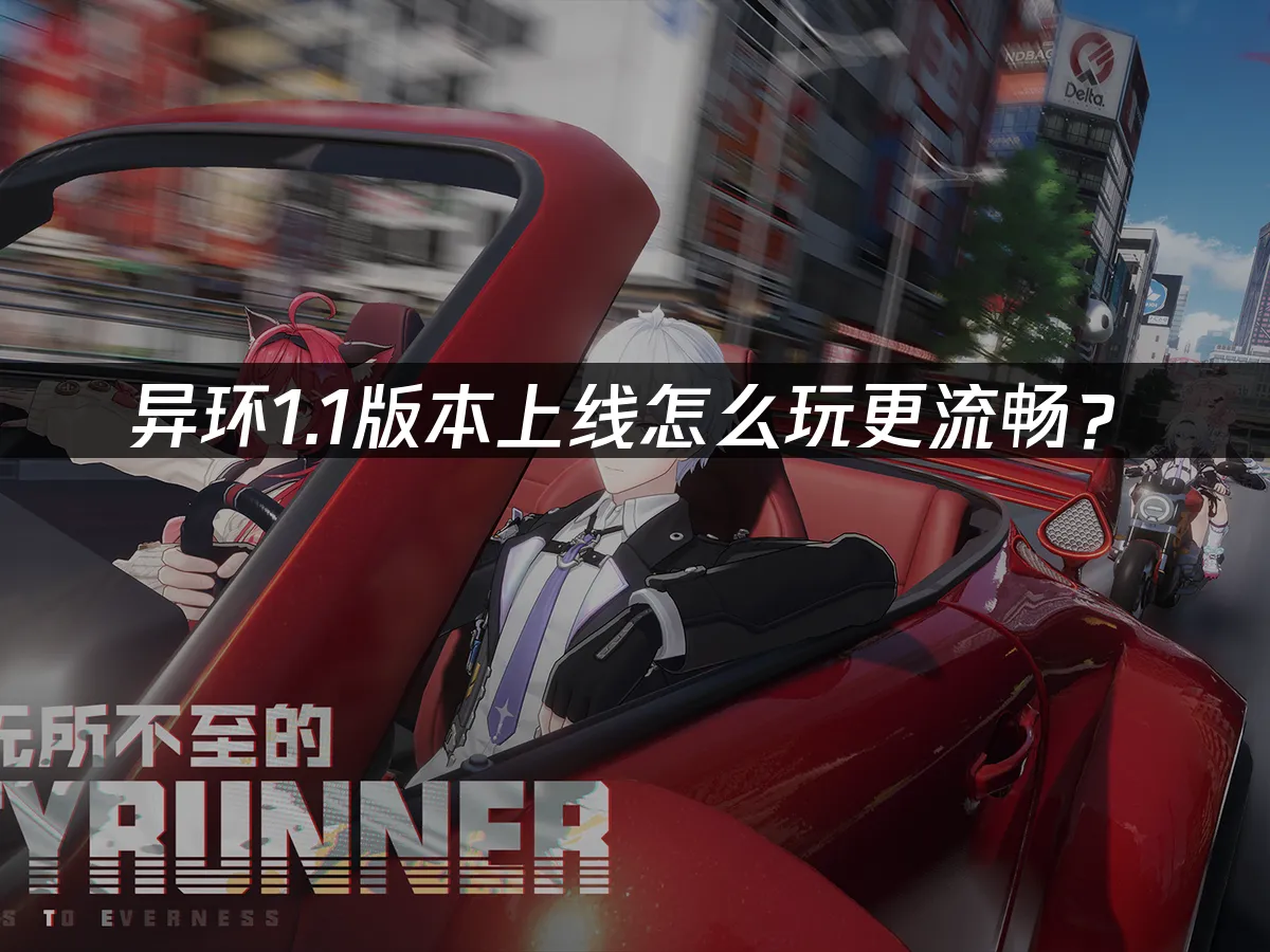 异环 封面图