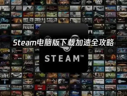Steam電腦版下載教程：用網易UU加速器一次搞定！