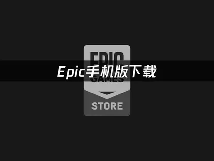 Epic手機版下載教學：透過UU來突破網路限制！