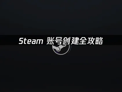 Steam帳號註冊完整教學：搞定卡頓與驗證失敗問題！