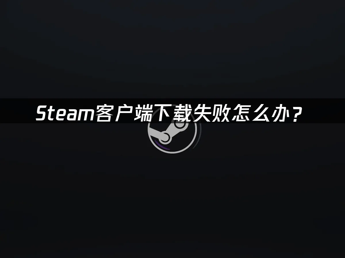 Steam 封面图