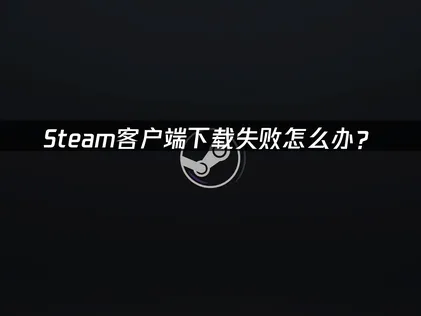 Steam用戶端下載卡關？網路優化詳細攻略！
